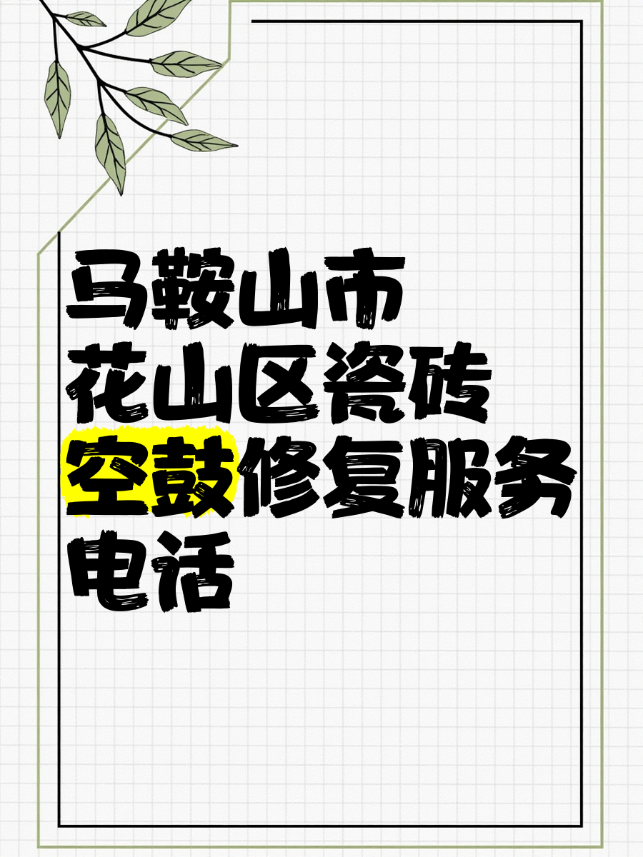瓷砖修补培训学校电话(专业瓷砖修复师傅电话号码) 瓷砖修补培训学校电话(专业瓷砖修复师傅电话号码)